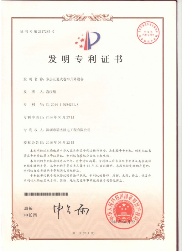 多層互通式卷簾升降設備發明專利證書